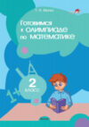 Учебное пособие Готовимся к олимпиаде по математике. 2 класс 21век