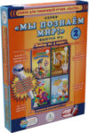 Набор развивающих книг Мы познаем мир-2 / ZP40016 21век