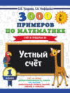 Учебное пособие 3000 примеров по математике. 1 класс. Устный счет 21век