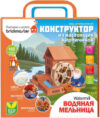 Конструктор Водяная мельница / 305 21век