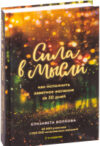Книга Сила в мысли. Как исполнить заветное желание за 30 дней 21век