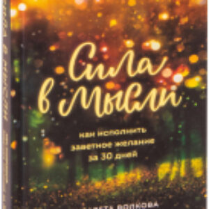 Книга Сила в мысли. Как исполнить заветное желание за 30 дней 21век
