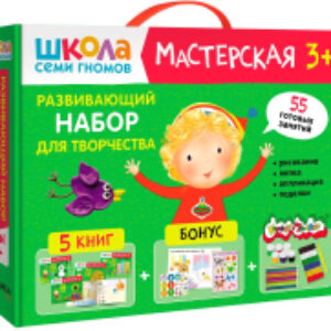 Набор развивающих книг Школа Семи Гномов. Мастерская. Для творчества 3+ / МС13227 21век