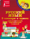 Словарь Русский язык. 3 в 1 21век