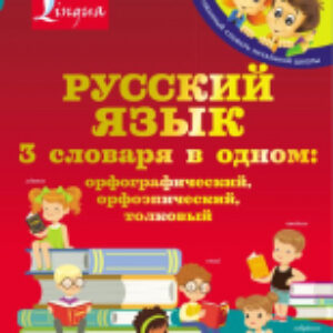 Словарь Русский язык. 3 в 1 21век