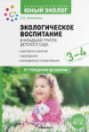 План-конспект уроков Экологическое воспитание. 3-4 года / МС12198 21век