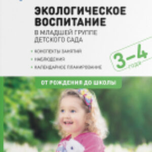 План-конспект уроков Экологическое воспитание. 3-4 года / МС12198 21век