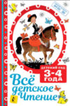 Книга Все детское чтение. 3-4 года 21век