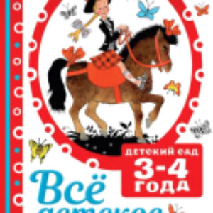 Книга Все детское чтение. 3-4 года 21век