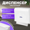 Диспенсер 3570-0 21век