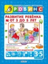 Набор развивающих книг Развитие ребенка от 3 до 5 лет 21век