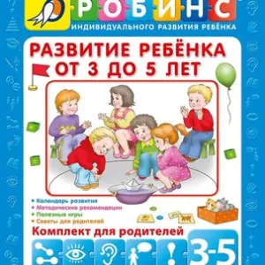 Набор развивающих книг Развитие ребенка от 3 до 5 лет 21век