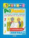 Развивающая книга Разумники. Активные игровые задания 3-5 21век