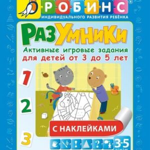 Развивающая книга Разумники. Активные игровые задания 3-5 21век