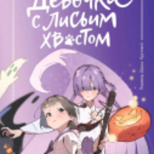 Книга Девочка с лисьим хвостом. Том 3 / 9785002143726 21век