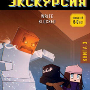 Книга Приключения ниндзя из Майнкрафта. Книга 3