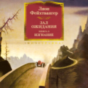 Книга Зал ожидания. Книга 3. Изгнание / 9785389245488 21век