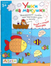 Раскраска Рисуй и стирай. 3+ Ушки на макушке 21век