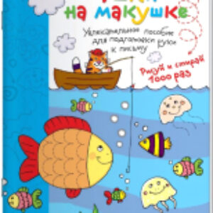 Раскраска Рисуй и стирай. 3+ Ушки на макушке 21век