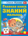 Развивающая книга Главная книга знаний малыша. 3+