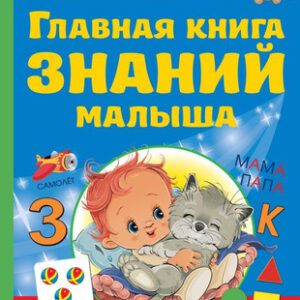 Развивающая книга Главная книга знаний малыша. 3+