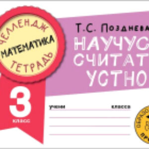 Рабочая тетрадь Математика. Научусь считать устно. 3 класс 21век