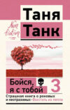 Книга Бойся
