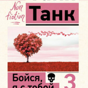 Книга Бойся