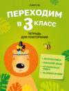 Рабочая тетрадь Переходим в 3 класс. Для повторения 21век