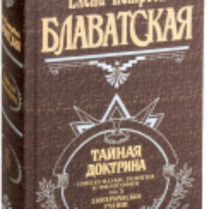 Книга Тайная доктрина. Том 3. Эзотерическое учение 21век