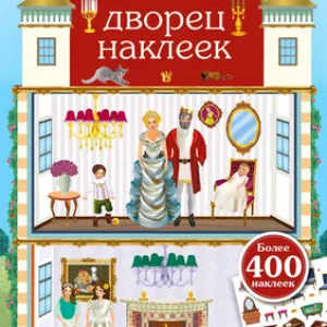 Развивающая книга Мой дворец наклеек. 400 наклеек / 9785436609232 21век