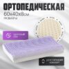 Ортопедическая подушка 40x60x8 / AL2462117 21век
