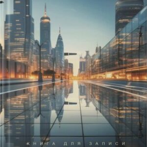 Записная книжка Вечерний город / КЗ41004346 21век