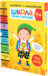 Набор развивающих книг Активити с наклейками. Комплект 4+ / МС12140 21век