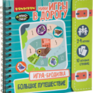 Развивающая книга Мини игры в дорогу. Игра-бродилка. Большое путешествие / ВВ4225 21век