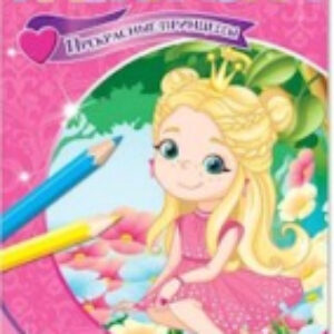 Набор раскрасок Для маленьких принцесс / 4330586 21век