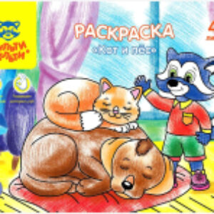 Раскраска Кот и пес / РА4п_44747 21век