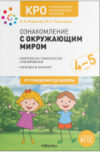 План-конспект уроков Ознакомление с окружающим миром. 4-5 лет / МС11929 21век