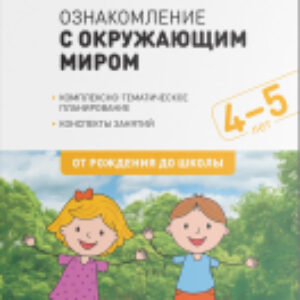 План-конспект уроков Ознакомление с окружающим миром. 4-5 лет / МС11929 21век