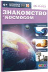 Энциклопедия Знакомство с космосом / 4651997 21век