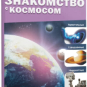 Энциклопедия Знакомство с космосом / 4651997 21век