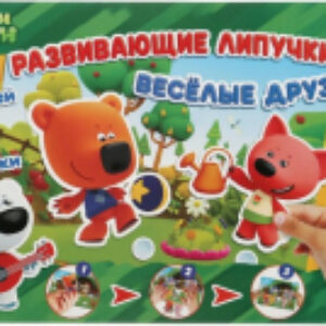 Развивающая игра Ми-ми-мишки. Веселые друзья с липучками / 4680013714352 21век
