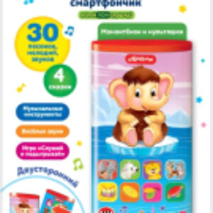 Развивающая игрушка Двусторонний смартфон.Мамонтенок и мультяшки / 2792 21век