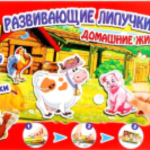 Развивающая игра Домашние животные с липучками/ 4690590124994 21век