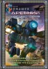 Книга Древний. Предыстория 4-6. Подарочное издание