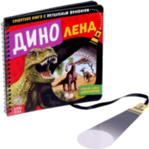 Развивающая книга Диноленд. Секретная книга с волшебным фонариком / 4700935 21век