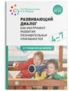 Учебное пособие Развивающий диалог как инструмент развития. 4-7 лет / МС11726 21век