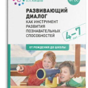 Учебное пособие Развивающий диалог как инструмент развития. 4-7 лет / МС11726 21век