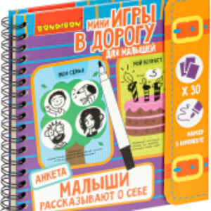 Развивающая книга Малыши рассказывают о себе. Анкета / ВВ4766 21век