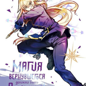 Комикс Магия вернувшегося должна быть особенной. Том 4 твердая обложка 21век